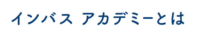 インバス アカデミーとは