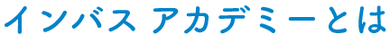 インバス アカデミーとは