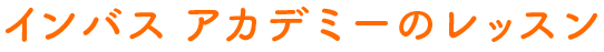 インバス アカデミーのレッスン