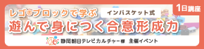 レゴ?ブロックで学ぶ【1日講座】遊んで身につく合意形成力【インバスケット式】