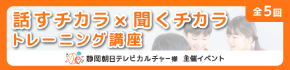 話すチカラ×聞くチカラトレーニング講座 全5回