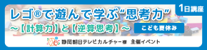 レゴ®で遊んで学ぶ“思考力” ~【計算力】と【逆算思考】~