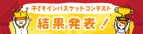 子どもインバスケットコンテスト