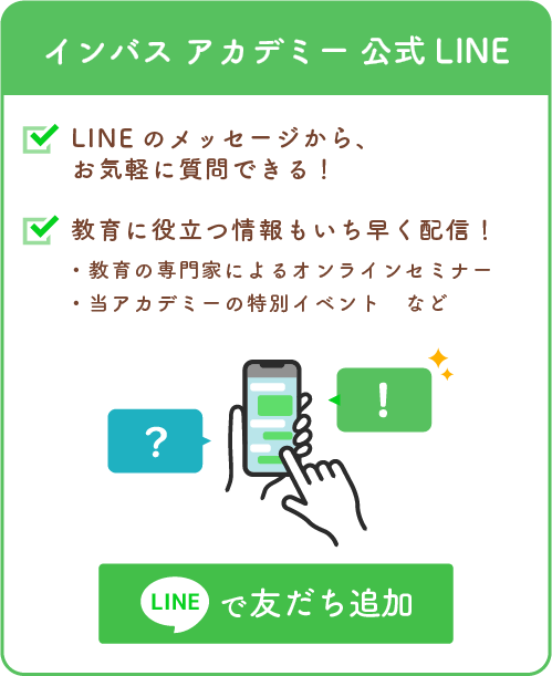 インバス アカデミー 公式LINE