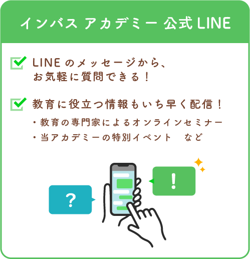 インバス アカデミー 公式LINE