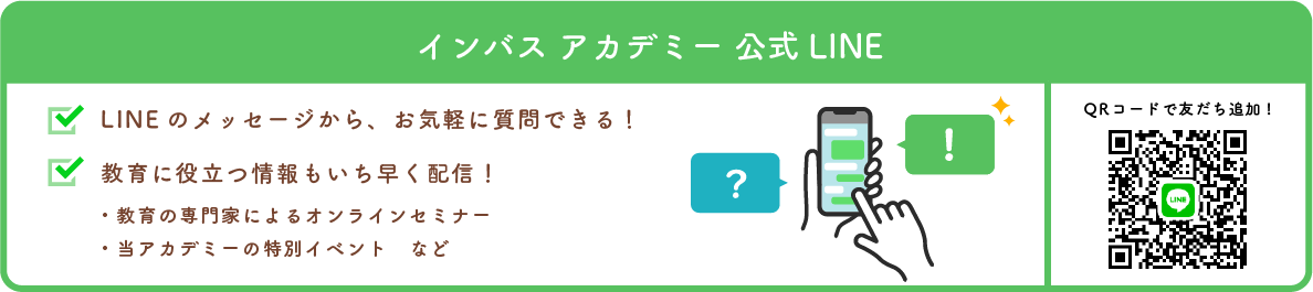インバス アカデミー 公式LINE