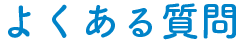 よくある質問