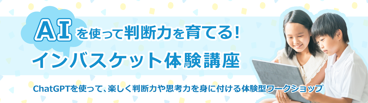 AIを使って判断力を育てる!インバスケット体験講座