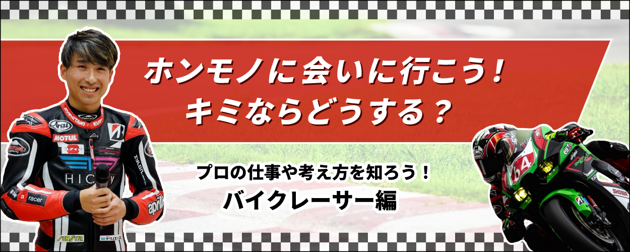 プロの仕事や考え方を知ろう!バイクレーサー編