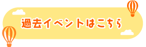 過去イベントはこちら