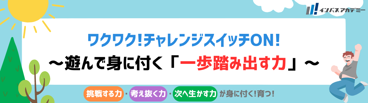 ワクワク！チャレンジスイッチON！～遊んで身に付く「一歩踏み出す力」～