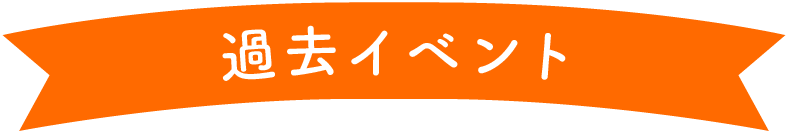 過去イベント