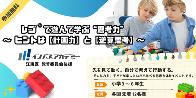 レゴ®で遊んで学ぶ“思考力” ～ヒントは【計画力】と【逆算思考】～