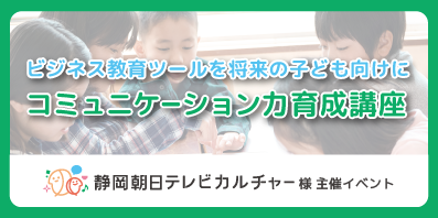 （ビジネス教育ツールを将来の子ども向けに）コミュニケーション力育成講座