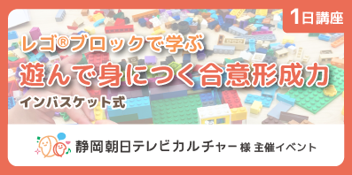 （レゴ®ブロックで学ぶ）【1日講座】遊んで身につく合意形成力【インバスケット式】