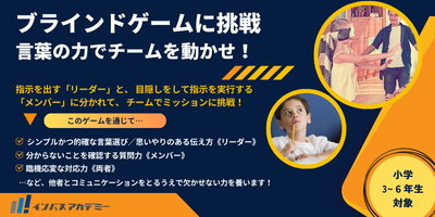 ブラインドゲームに挑戦～言葉の力でチームを動かせ！～