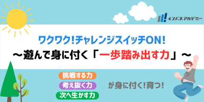 ワクワク！チャレンジスイッチON！～遊んで身に付く「一歩踏み出す力」～