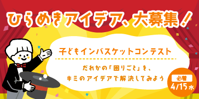 子どもインバスケットコンテスト～だれかの「困りごと」を、キミのアイデアで解決してみよう～
