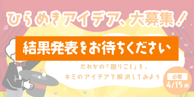 子どもインバスケットコンテスト～だれかの「困りごと」を、キミのアイデアで解決してみよう～
