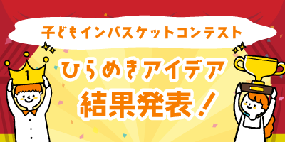 子どもインバスケットコンテスト～だれかの「困りごと」を、キミのアイデアで解決してみよう～
