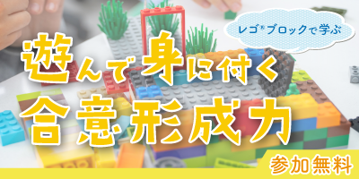 レゴ ブロックで学ぶ　遊んで身に付く合意形成力