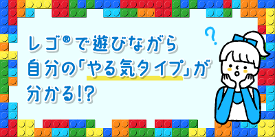 レゴ®で遊びながら分かる!?「やる気」が出るヒミツを見つけよう