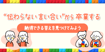インバスケット式コミュニケーション力トレーニング　～レゴ®で学ぶ「自分も相手も納得する解決策」～
