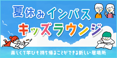 インバスキッズラウンジ