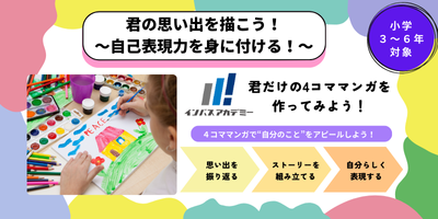 君の思い出を描こう！～自己表現力を身に付ける～