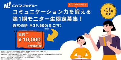 モニター生募集