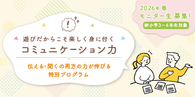 遊びだからこそ楽しく身に付くコミュニケーション力＜2026年春モニター生募集！＞