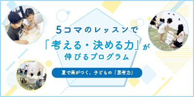 5回のレッスンで「考える・決める力」が伸びるプログラム