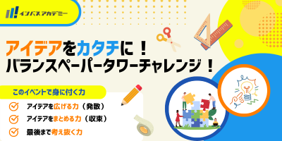 アイデアをカタチに！バランスペーパータワーチャレンジ！