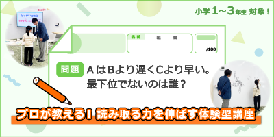 プロが教える！読み取る力を伸ばす体験型講座