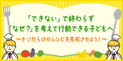 インバスケット式「考え抜く力」チャレンジ　～ナゾだらけのレシピを完成させよう！～