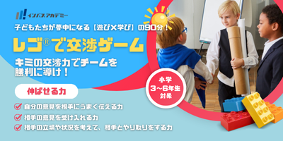 【レゴⓇで交渉ゲーム！キミの交渉力でチームを勝利に導け！】