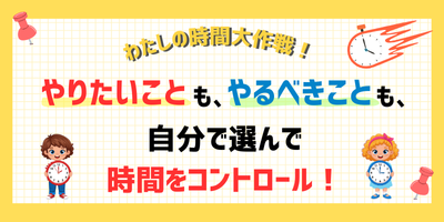 わたしの時間大作戦！ やりたいことも、やるべきことも、自分で選んで時間をコントロール！