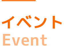 イベント