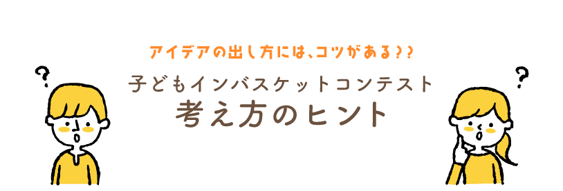 アイデアの出し方にはコツがある??