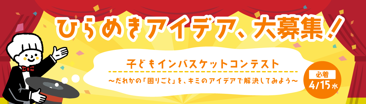 子どもインバスケットコンテスト～だれかの「困りごと」を、キミのアイデアで解決してみよう～
