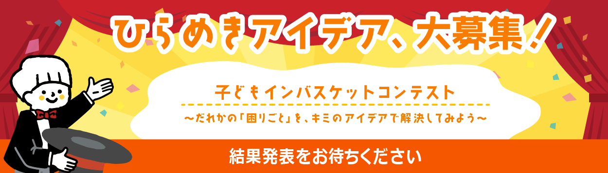 子どもインバスケットコンテスト～だれかの「困りごと」を、キミのアイデアで解決してみよう～
