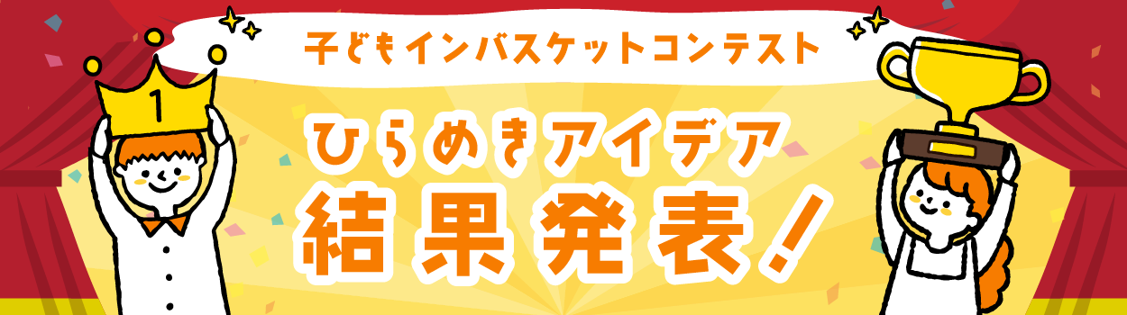 子どもインバスケットコンテスト結果発表