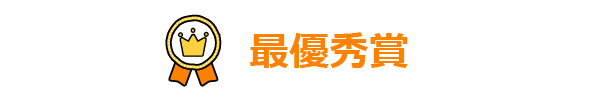 最優秀賞