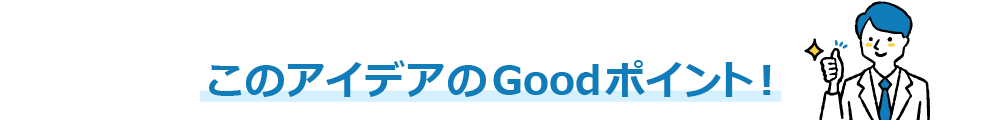 このアイデアのGoodポイント！