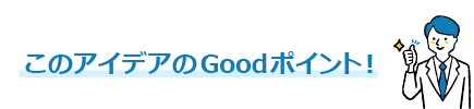 このアイデアのGoodポイント！