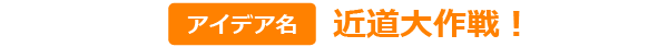 アイデア名:近道大作戦!