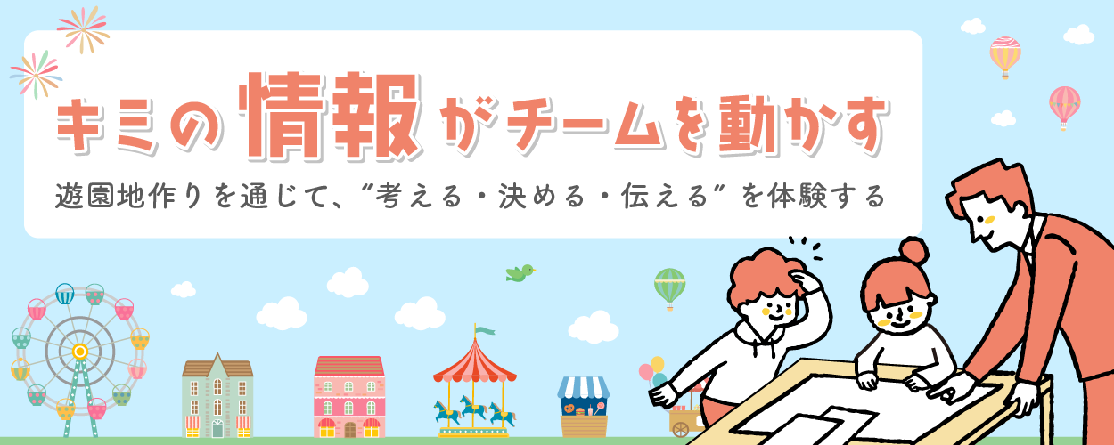 キミの情報がチームを動かす