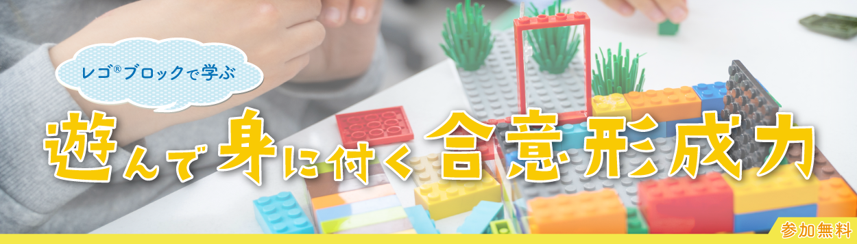 レゴ🄬ブロックで学ぶ　遊んで身に付く合意形成力
