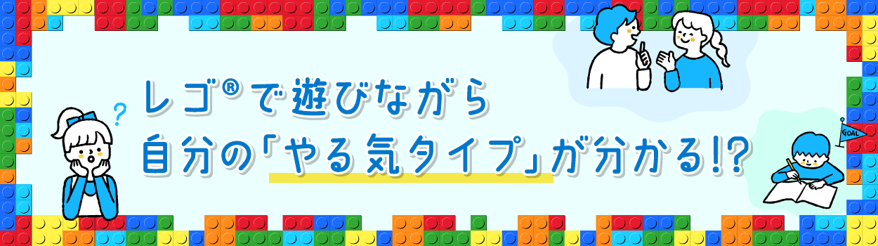 レゴ®で遊びながら自分の「やる気タイプ」が分かる！？