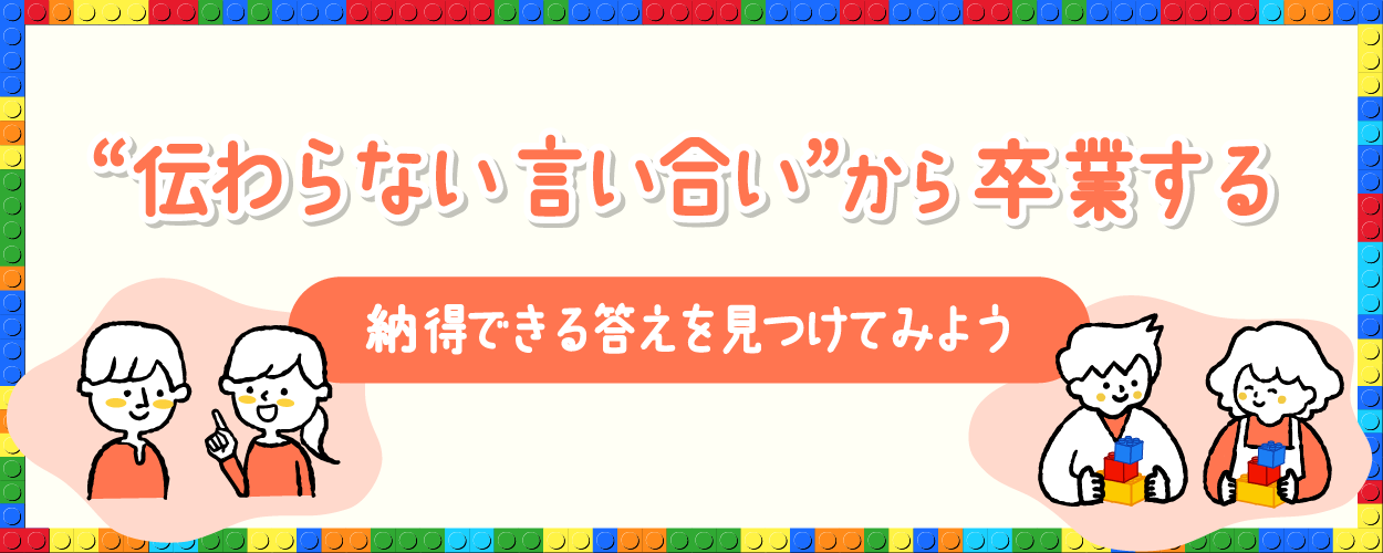 “伝わらない”“言い合い”から卒業する